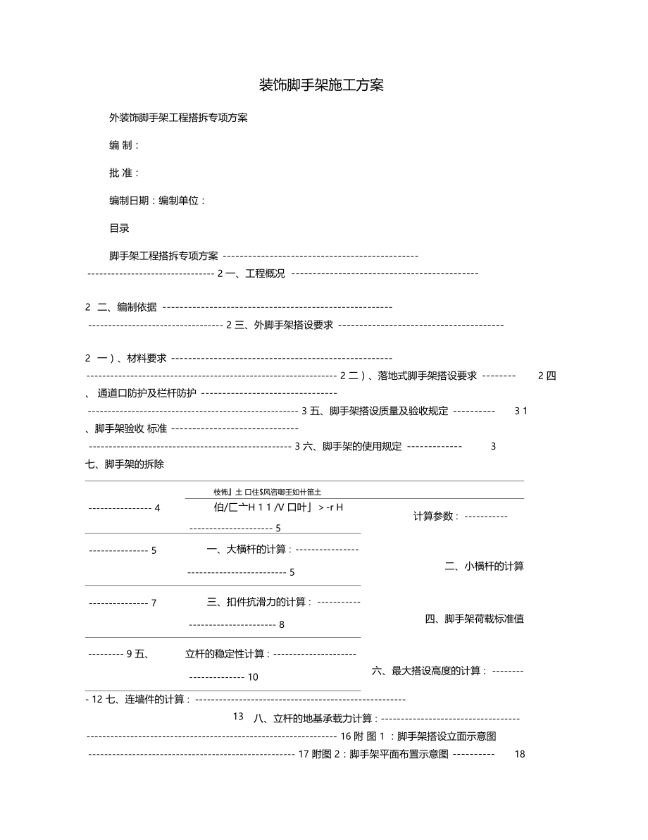 装饰脚手架施工方案.docx_第1页