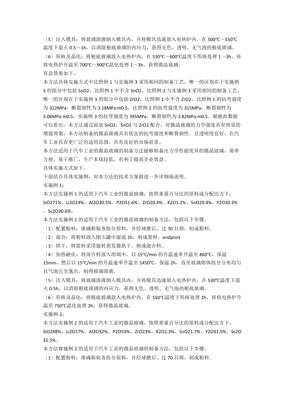 一种适用于汽车工业的微晶玻璃及其制备方法.docx_第2页