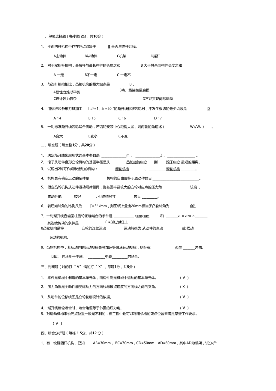 西安交大机械设计基础四套试题.docx_第1页