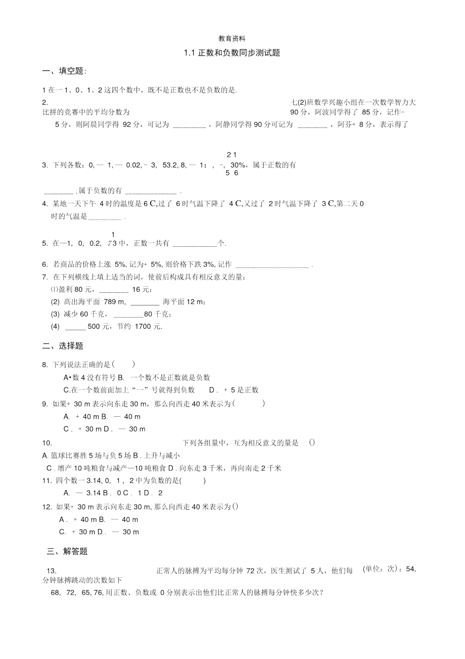 1.1正数和负数同步练习.docx_第1页