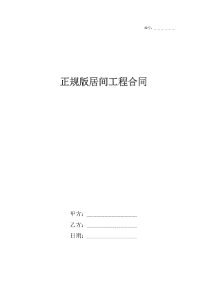 正规版居间工程合同.docx