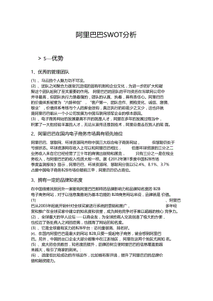 阿里巴巴SWOT分析.docx