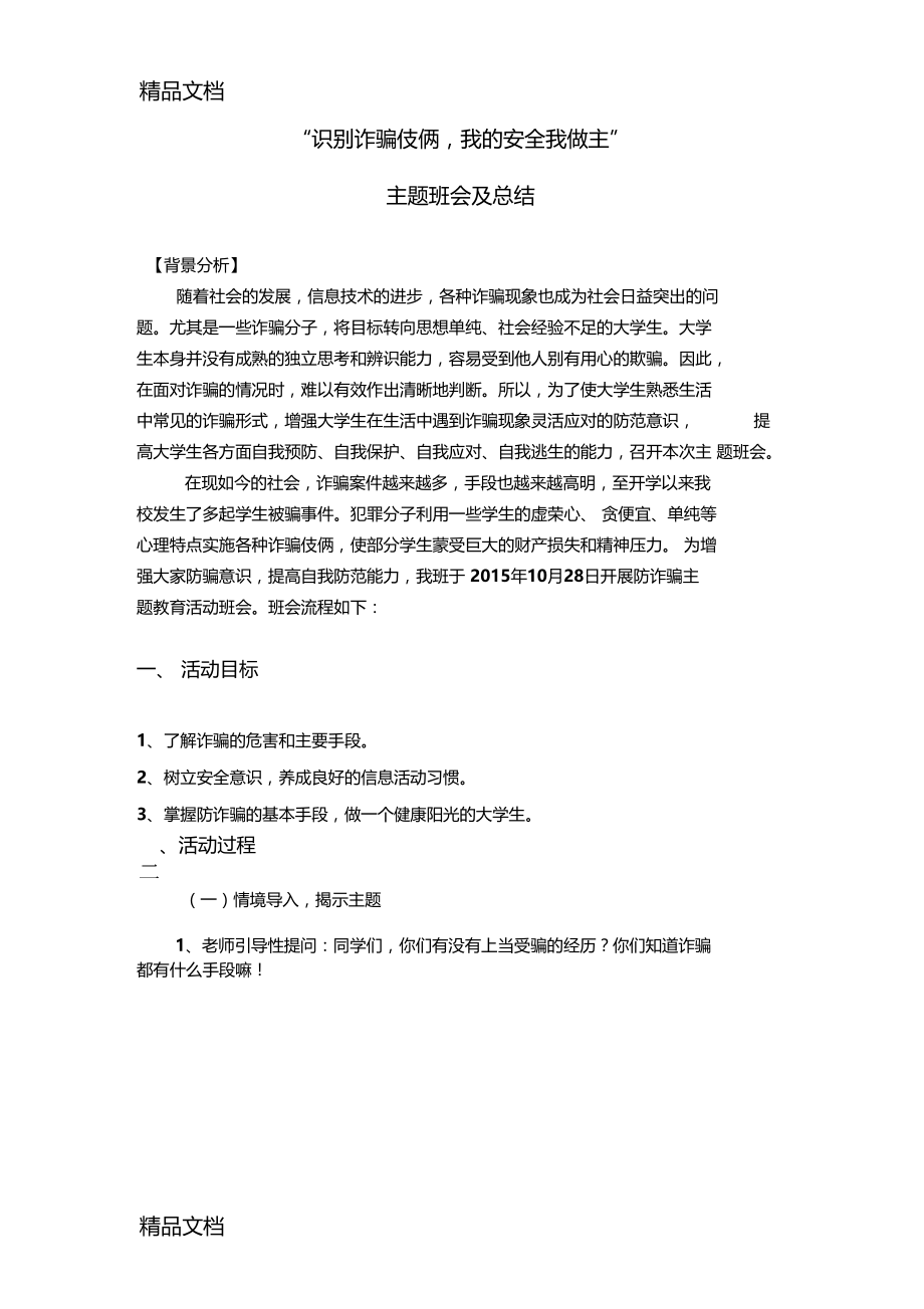 防诈骗安全教育主题班会及总结教学提纲.docx_第1页