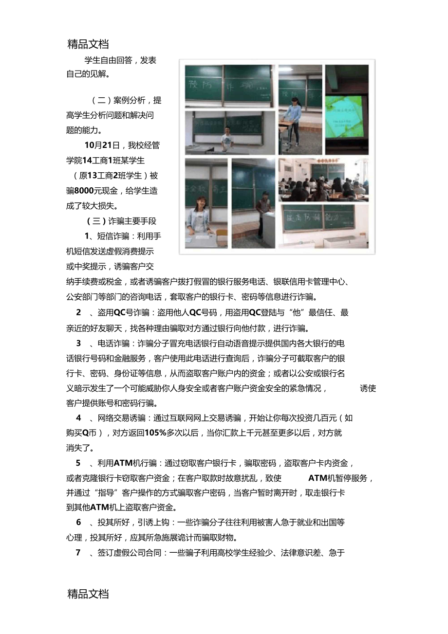 防诈骗安全教育主题班会及总结教学提纲.docx_第2页