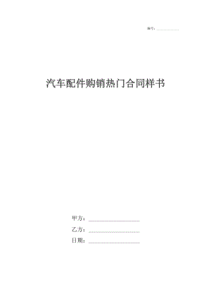 汽车配件购销热门合同样书.docx