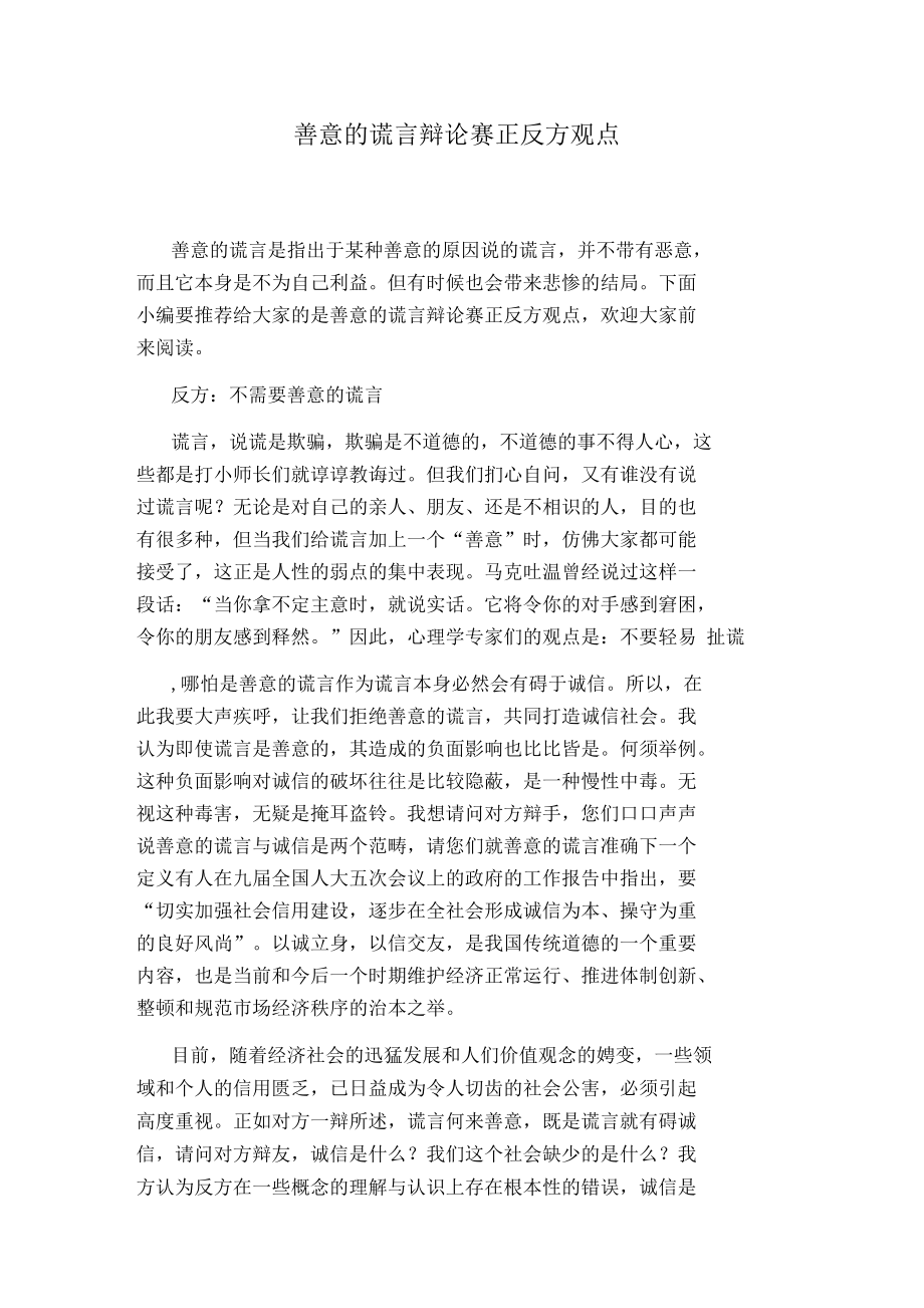 善意的谎言辩论赛正反方观点.docx_第1页