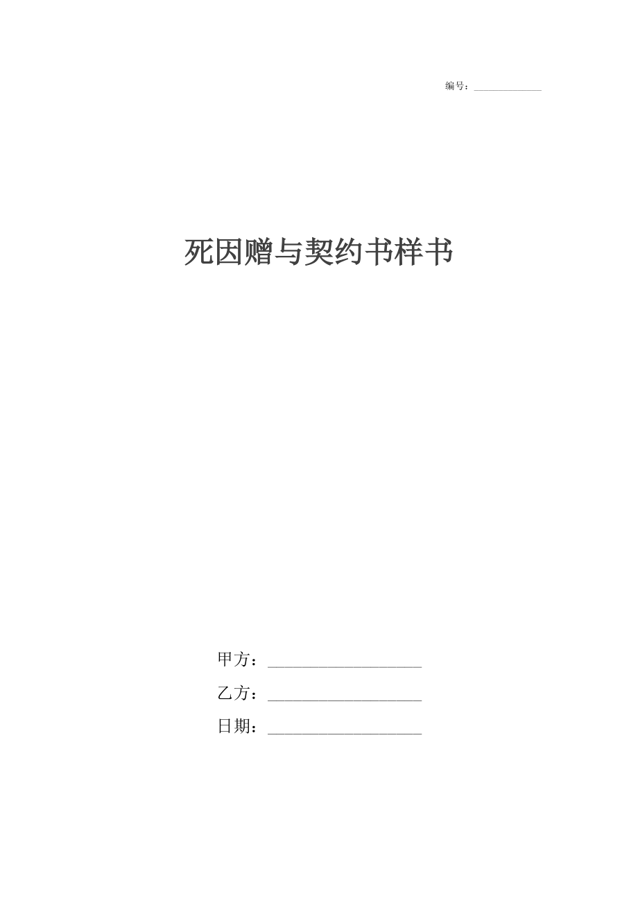 死因赠与契约书样书_1.docx_第1页