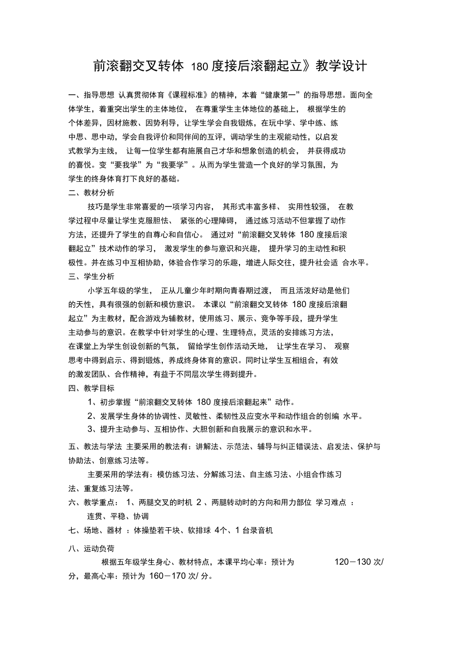 前滚翻交叉转体180度接后滚翻起立.doc_第1页