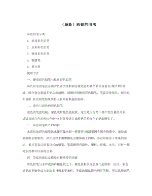 (最新)彩铅的用法.docx