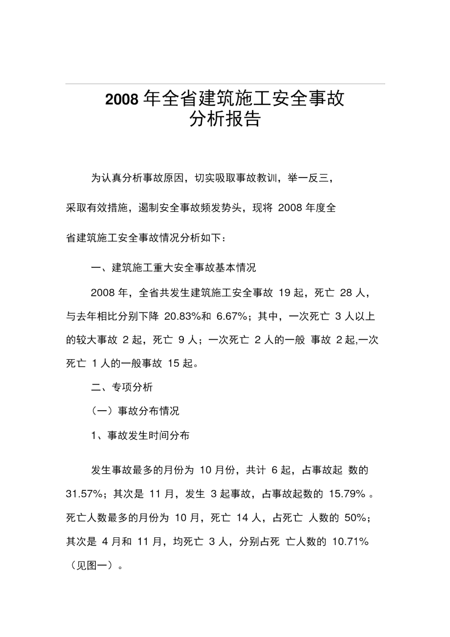2008年山东省建筑施工安全事故分析报告.docx_第1页