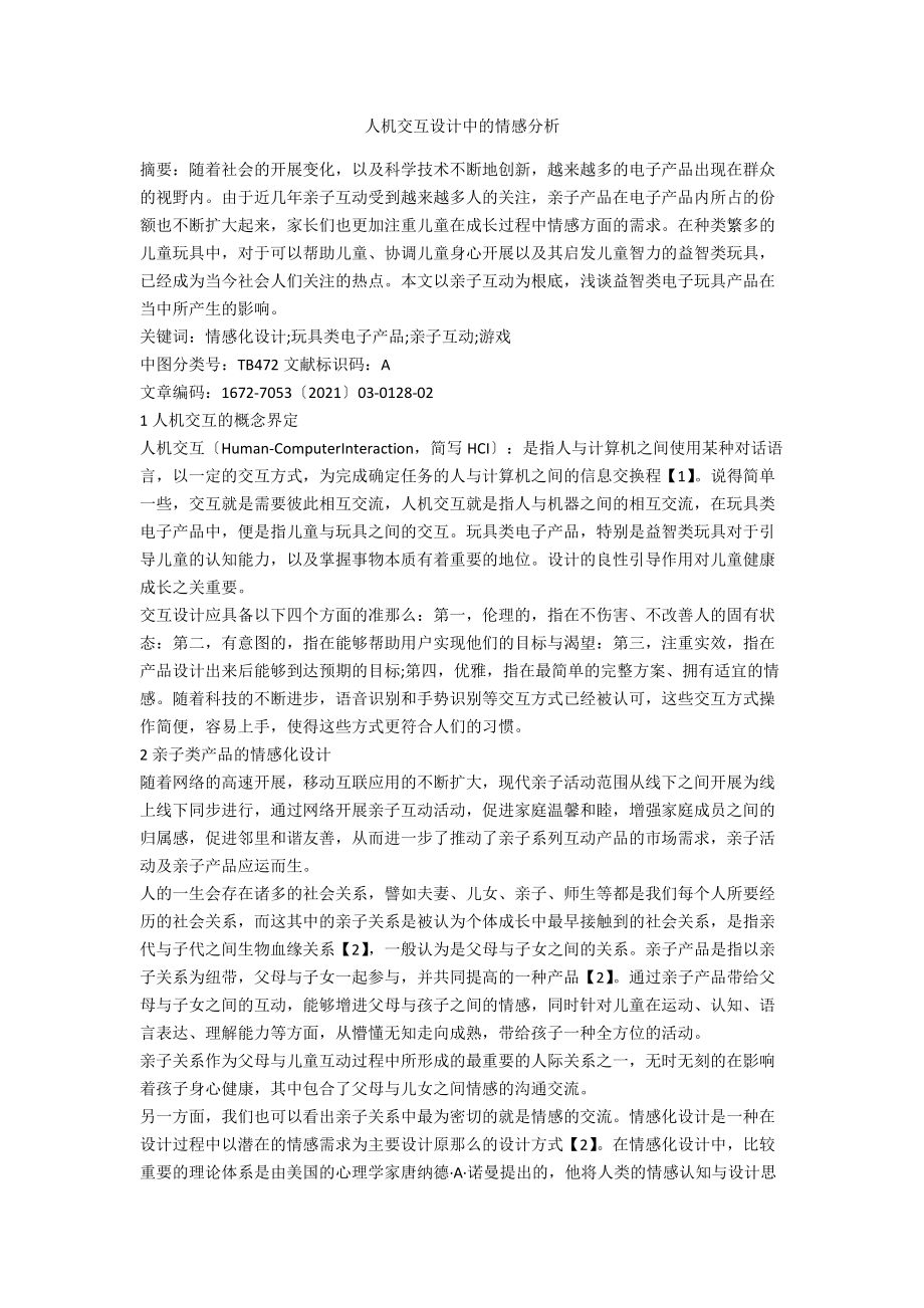 人机交互设计中的情感分析.docx_第1页