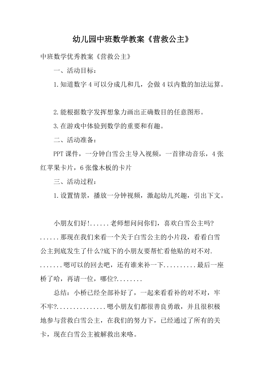 幼儿园中班数学教案《营救公主》.docx_第1页