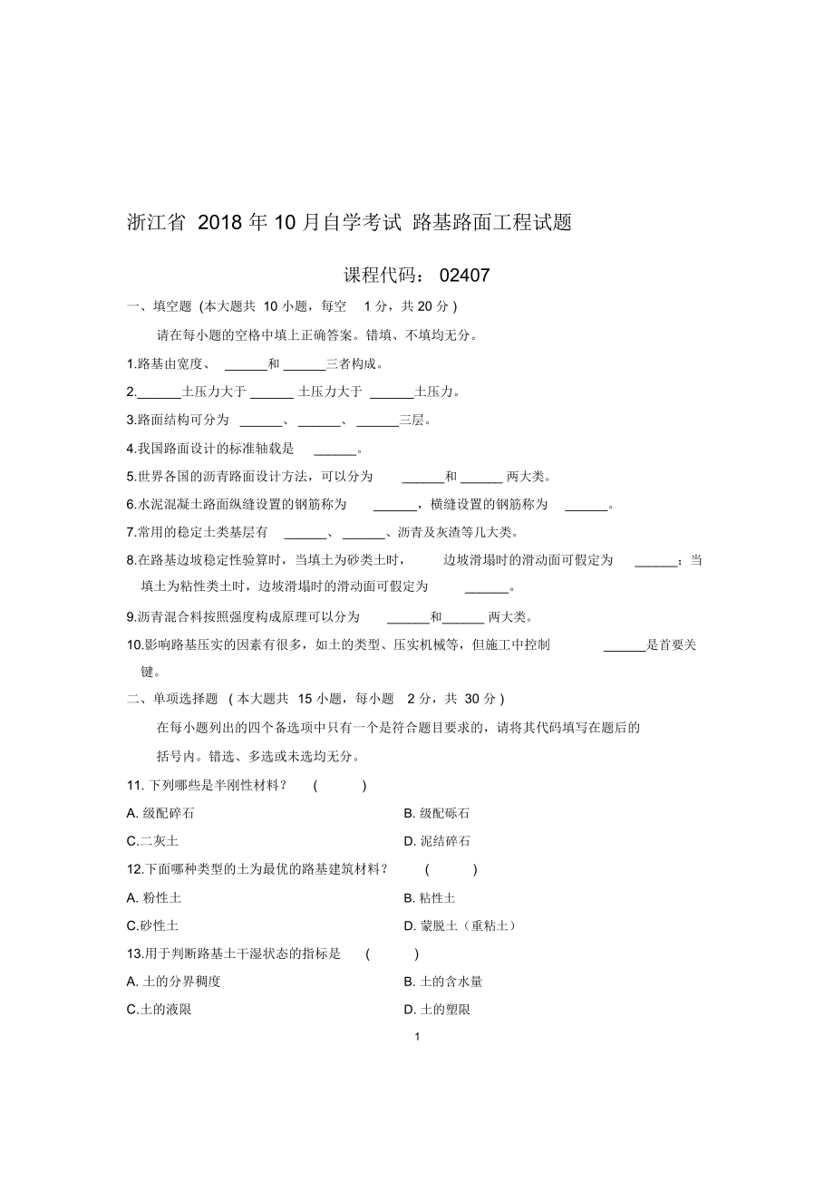 (最新整理)10月浙江自考路基路面工程试题及答案解析.docx_第1页