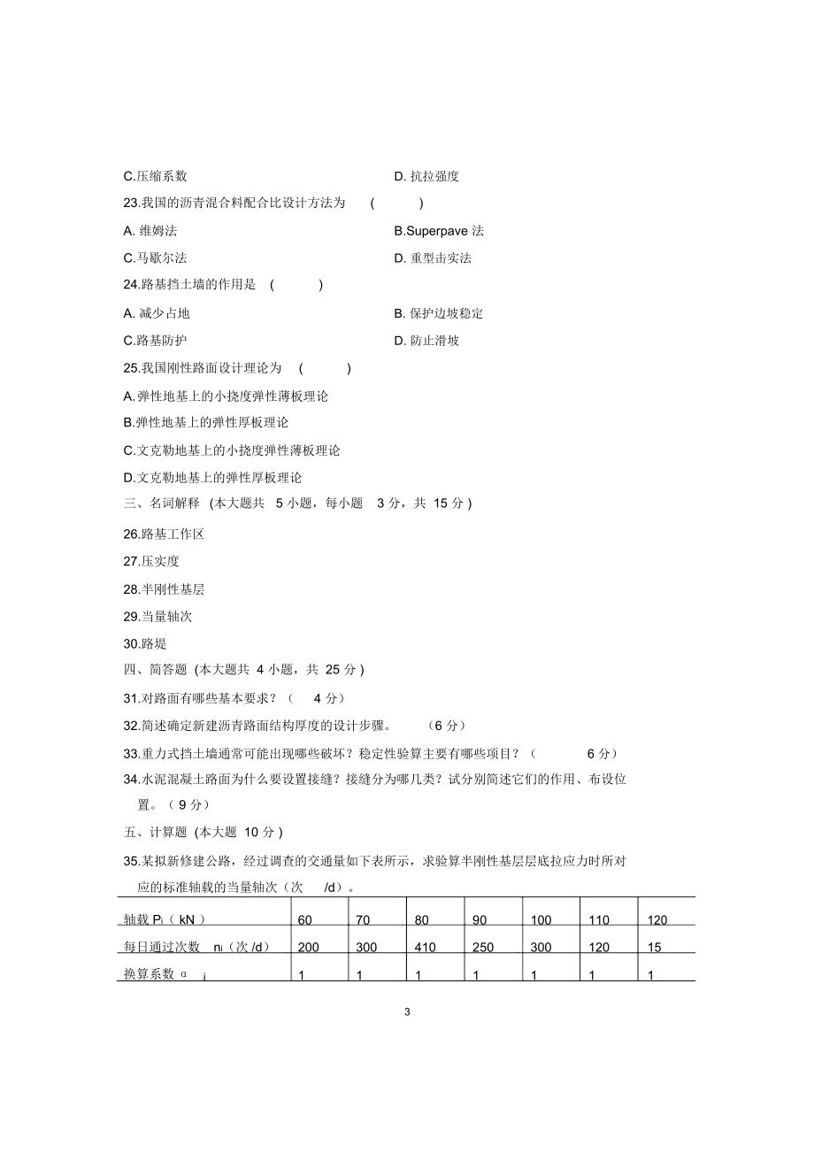 (最新整理)10月浙江自考路基路面工程试题及答案解析.docx_第3页