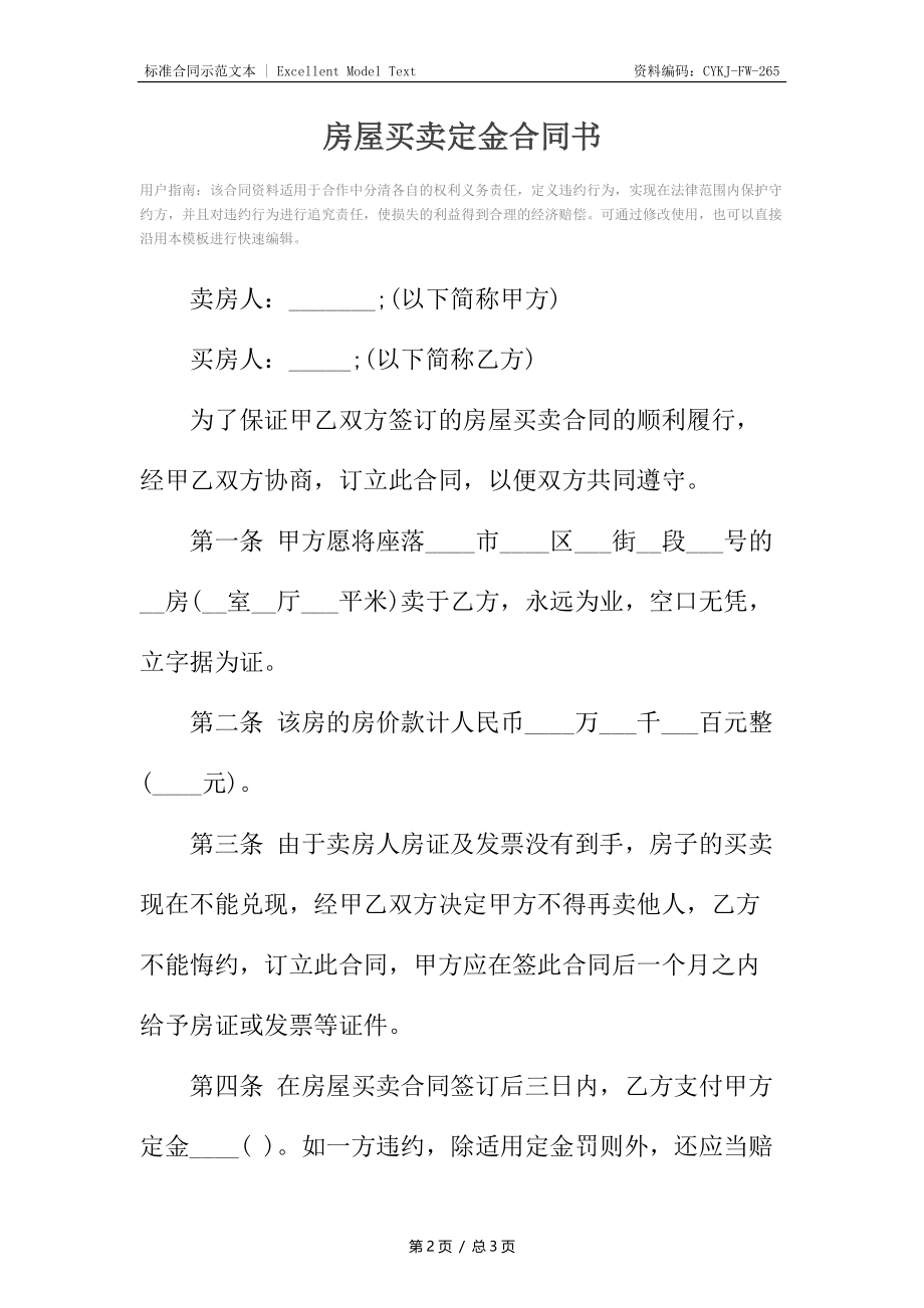 房屋买卖定金合同书_1.docx_第2页