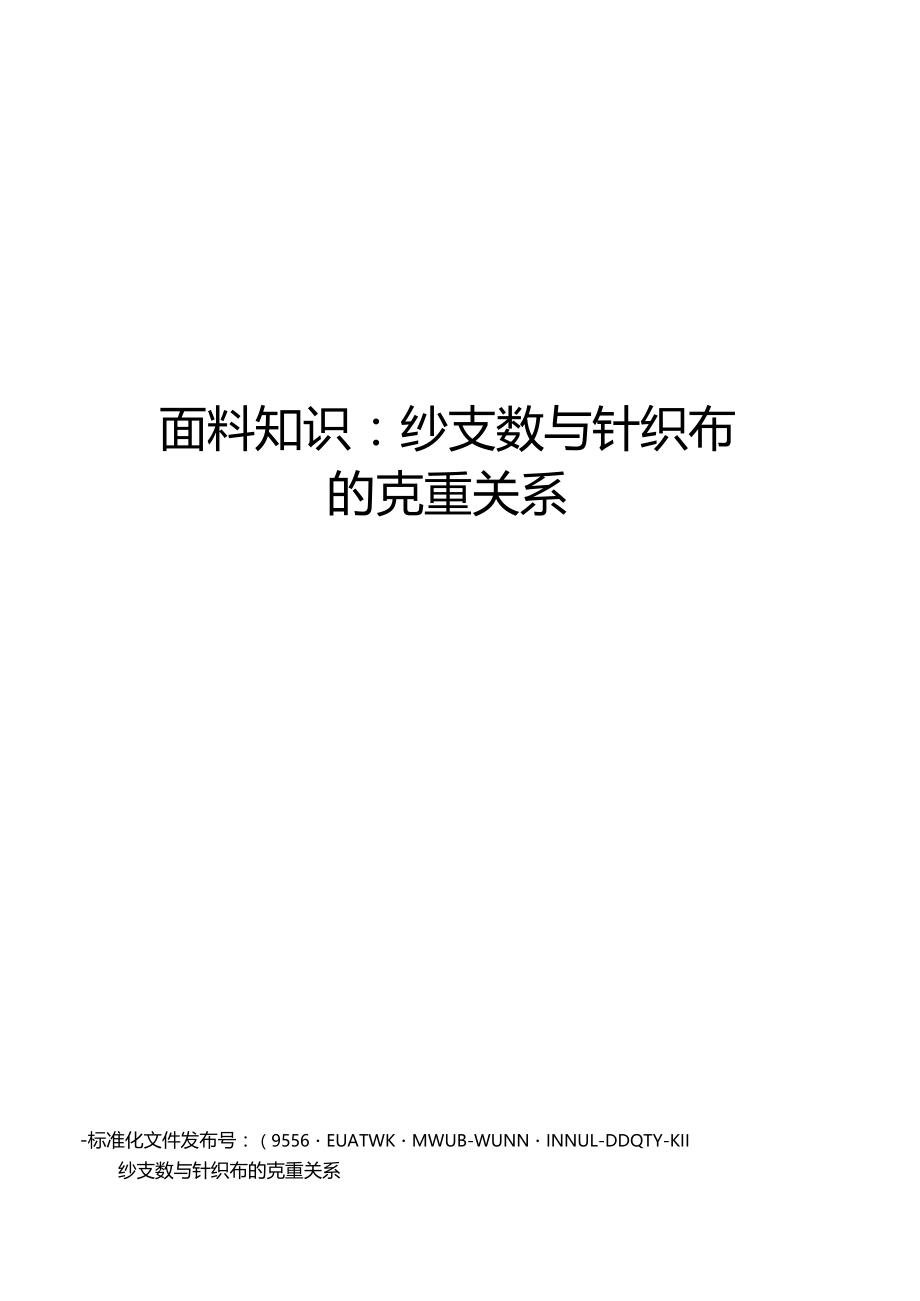 面料知识：纱支数与针织布的克重关系.docx_第1页