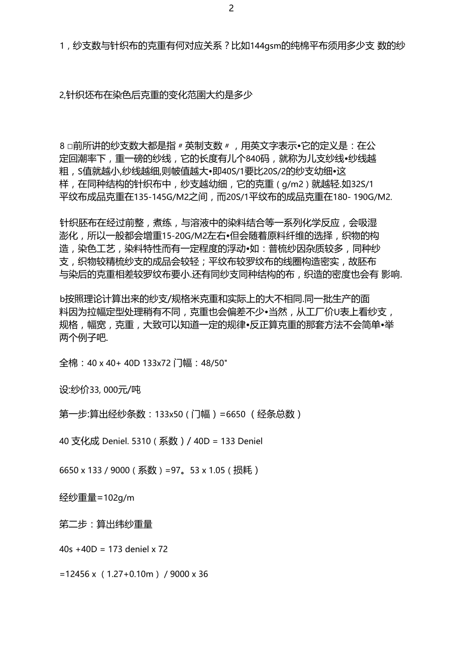 面料知识：纱支数与针织布的克重关系.docx_第2页