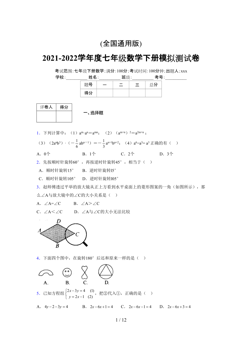 (更)2021-2022学年度七年级数学下册模拟测试卷 (3885).docx_第1页