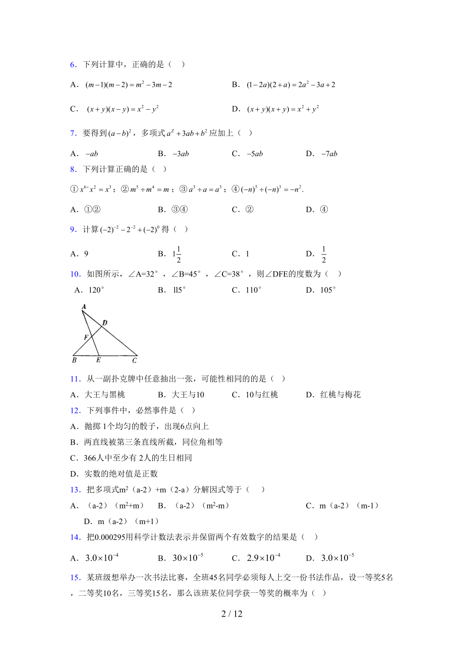 (更)2021-2022学年度七年级数学下册模拟测试卷 (3885).docx_第2页