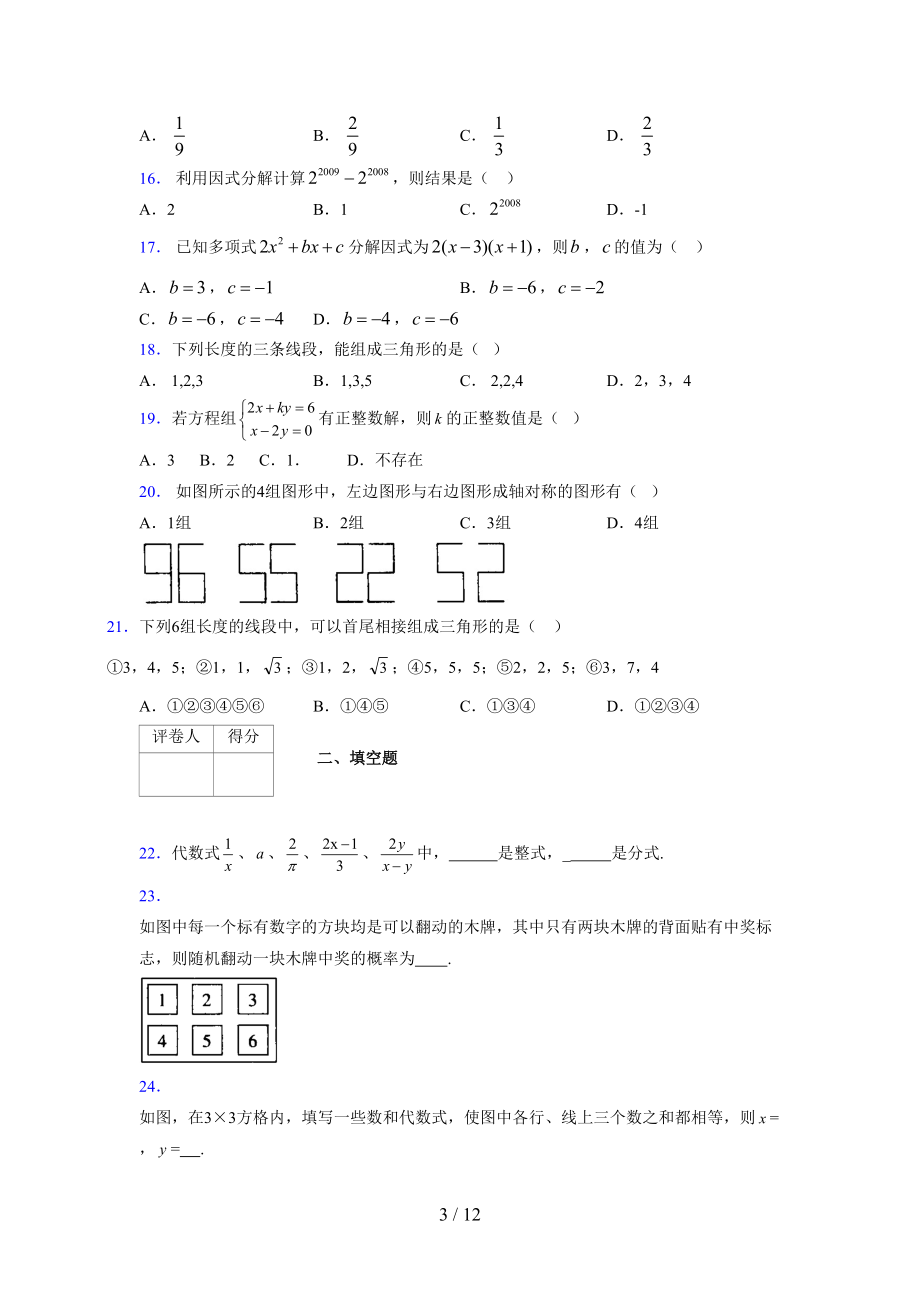 (更)2021-2022学年度七年级数学下册模拟测试卷 (3885).docx_第3页