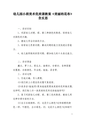 幼儿园小班美术优质课教案《美丽的花布》含反思.docx