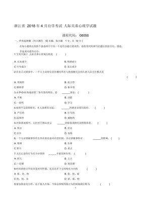 (最新整理)4月浙江自考人际关系心理学试题及答案解析.docx