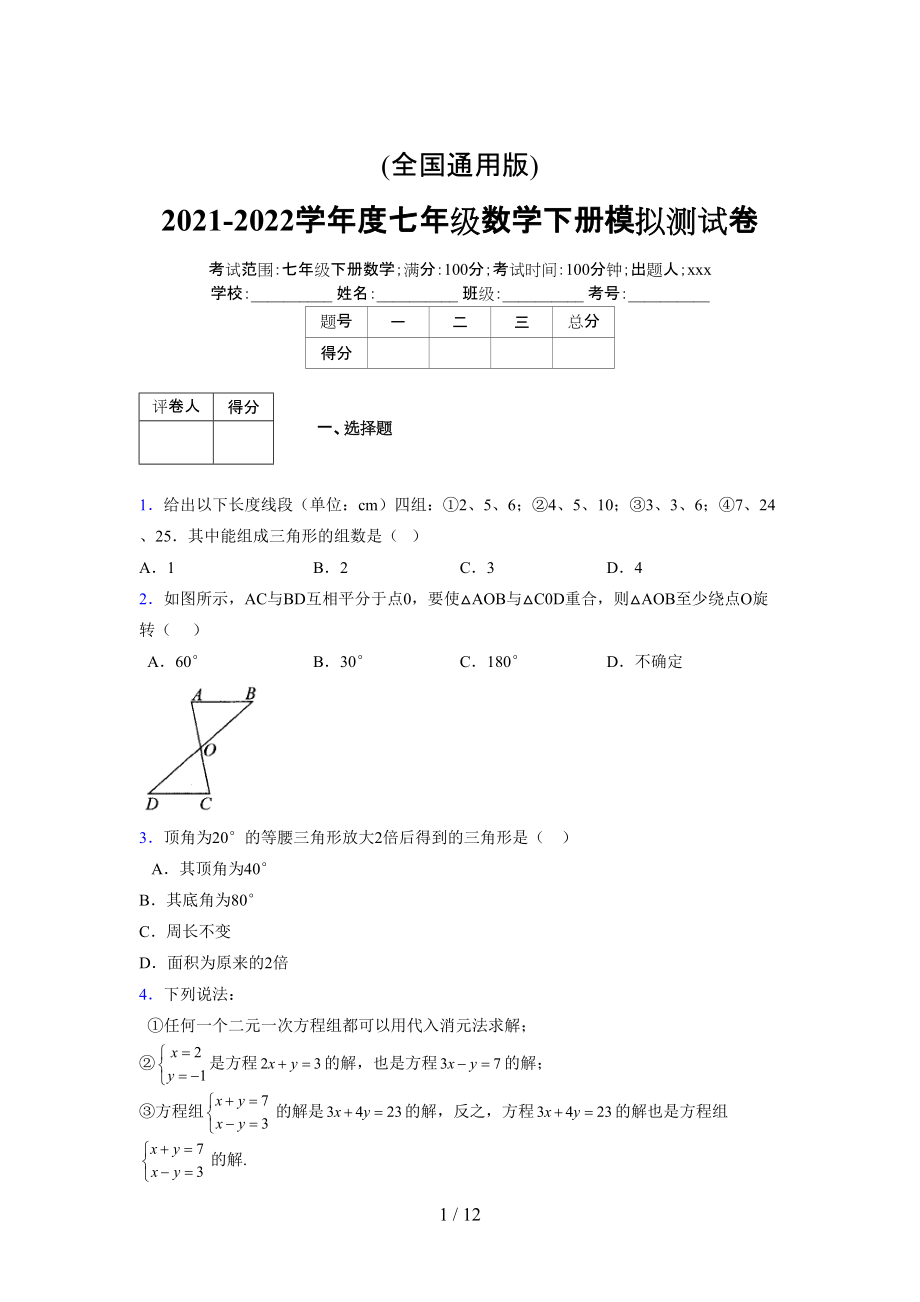 (更)2021-2022学年度七年级数学下册模拟测试卷 (4266).docx_第1页