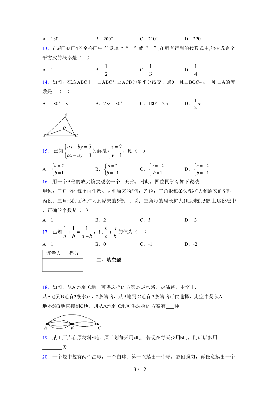 (更)2021-2022学年度七年级数学下册模拟测试卷 (4266).docx_第3页