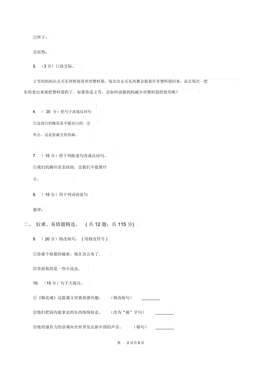 浙教版2019-2020年三年级上学期语文期末专项复习卷(三)句子C卷.docx_第2页