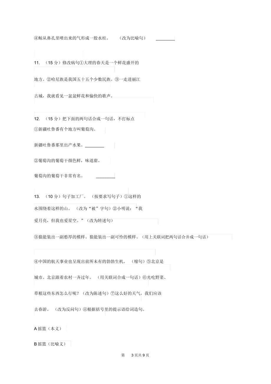 浙教版2019-2020年三年级上学期语文期末专项复习卷(三)句子C卷.docx_第3页