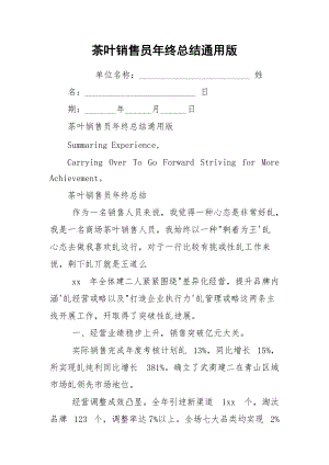 茶叶销售员年终总结通用版.docx