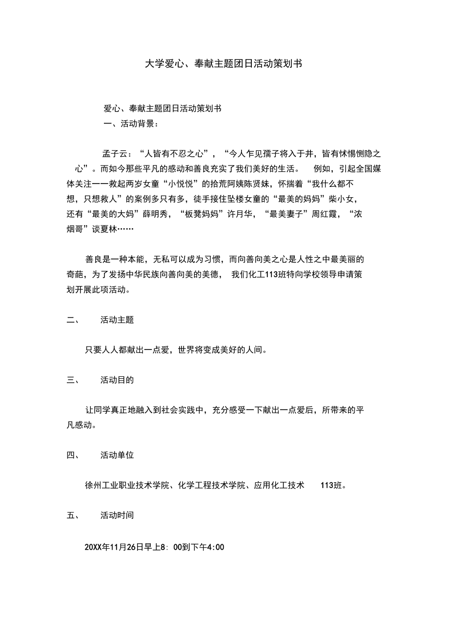 大学爱心、奉献主题团日活动策划书.doc_第1页