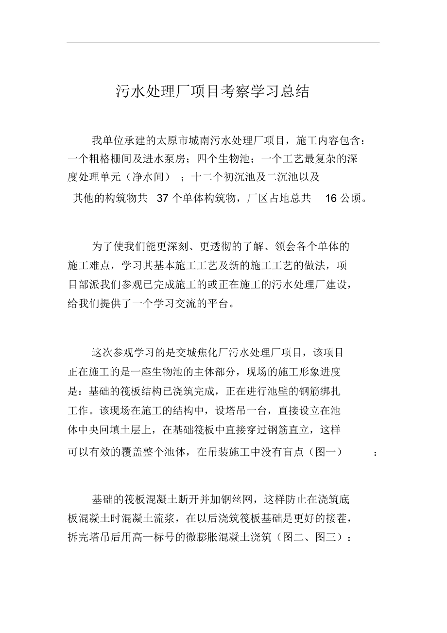 污水处理厂项目考察学习总结.docx_第1页