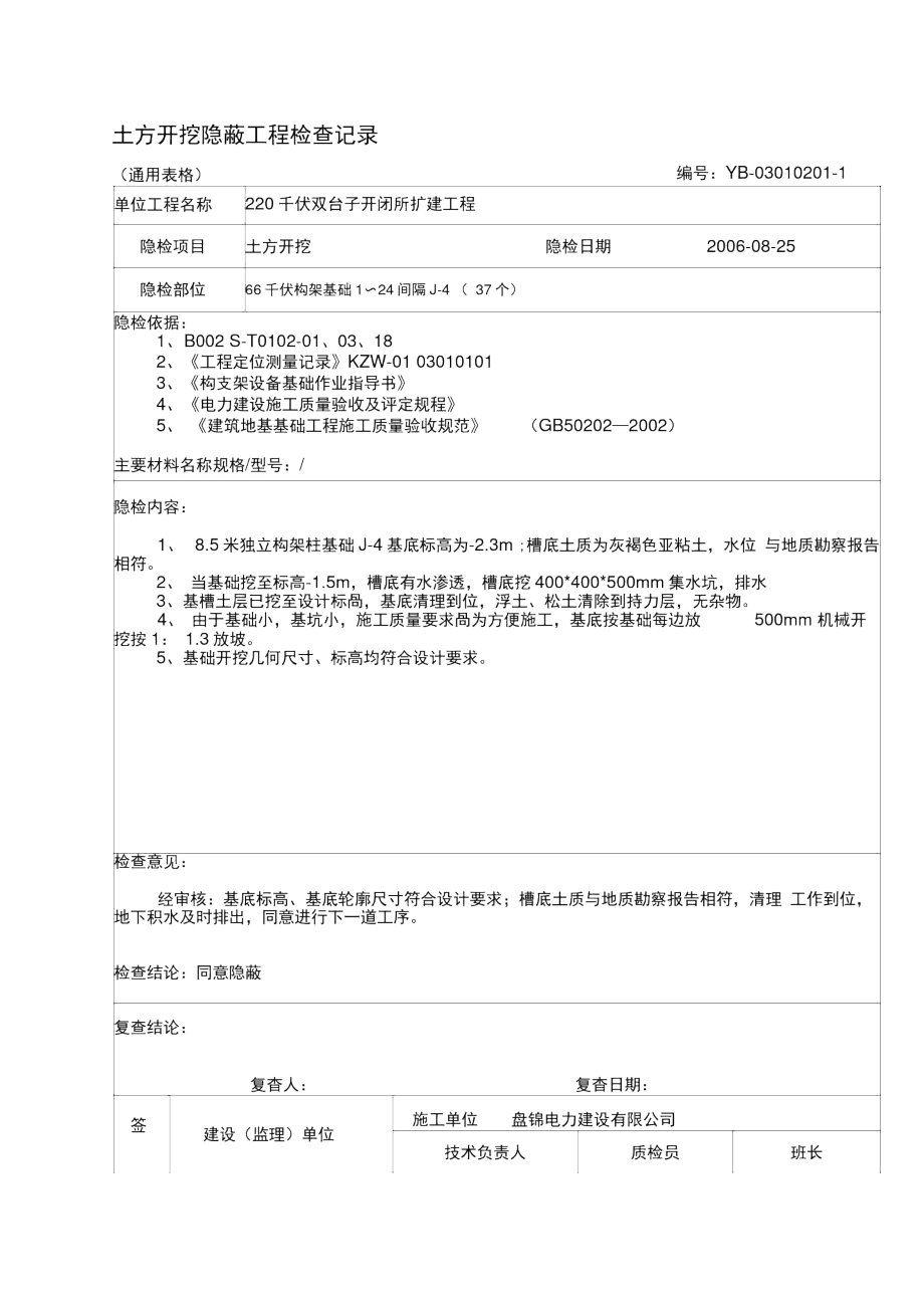 01、土方开挖隐蔽工程检查记录.docx_第1页