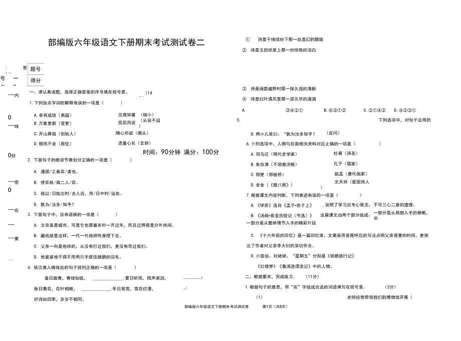 最新人教部编版六年级语文下册期末考试试卷二(附参考答案).docx_第1页