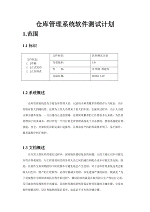 仓库管理系统测试计划.docx