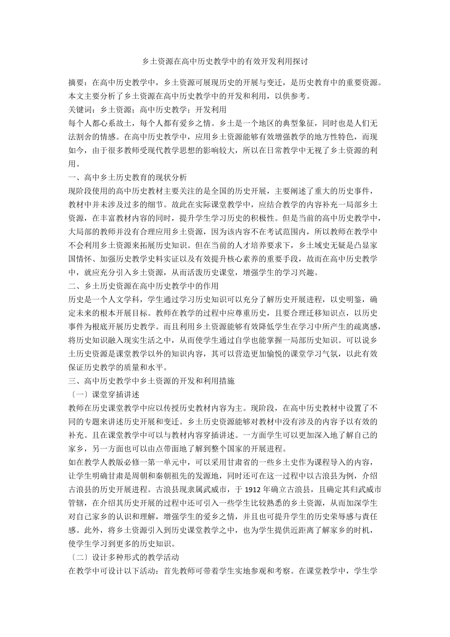 乡土资源在高中历史教学中的有效开发利用探讨.docx_第1页