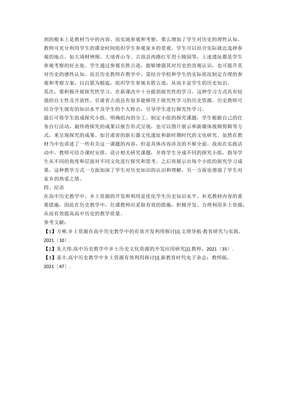 乡土资源在高中历史教学中的有效开发利用探讨.docx_第2页