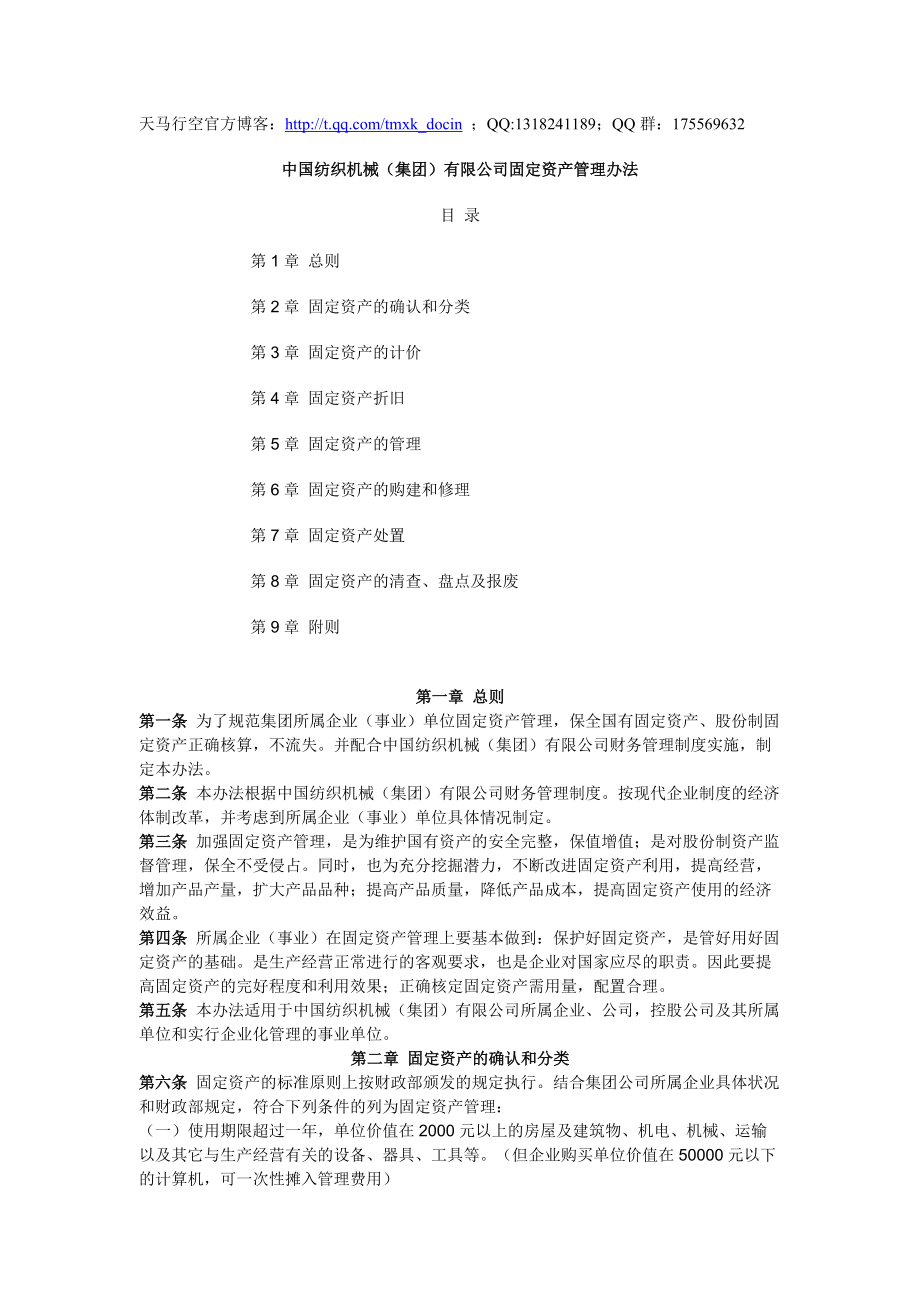 xx纺织机械（集团）有限公司固定资产管理办法doc.docx_第1页