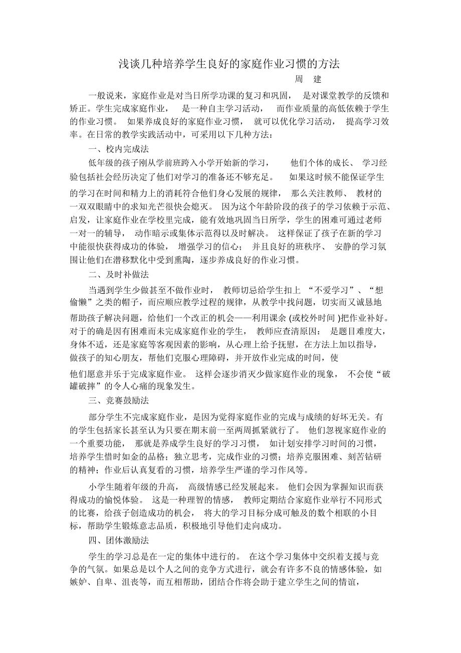 浅谈几种培养学生良好的家庭作业习惯的方法.docx_第1页