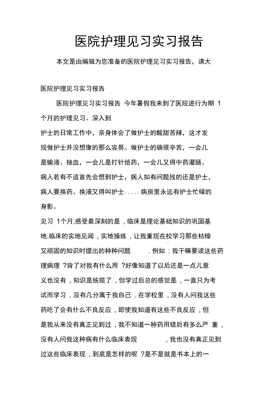 医院护理见习实习报告_1.doc_第1页