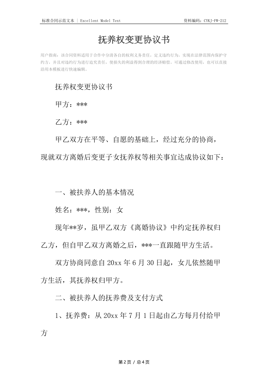 抚养权变更协议书.docx_第2页