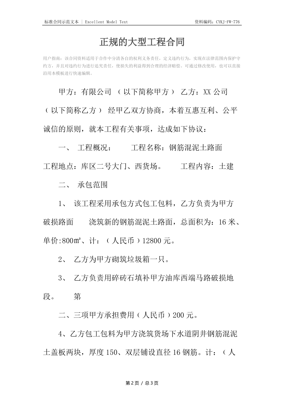 正规的大型工程合同2.docx_第2页