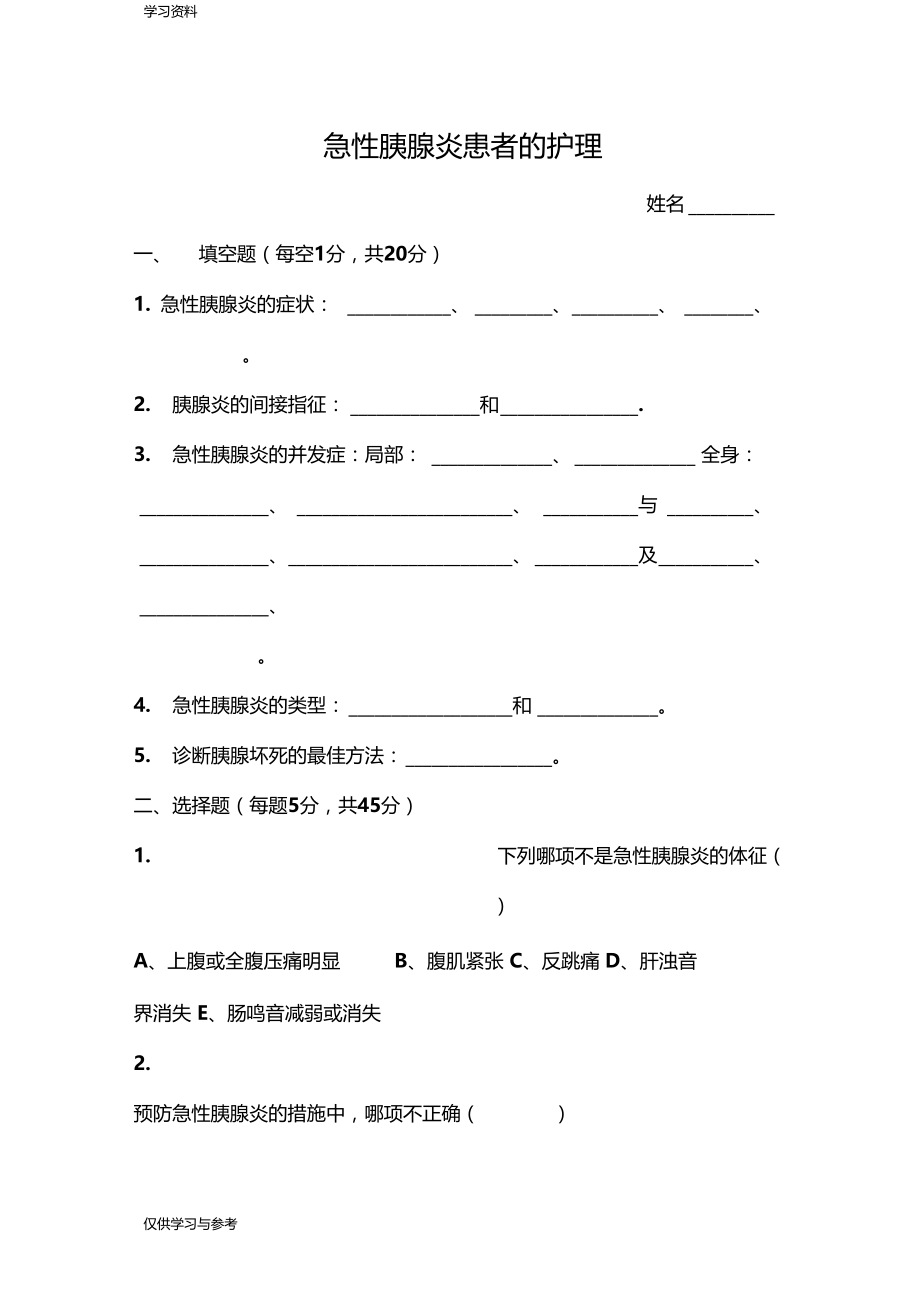 胰腺炎患者的护理考题及答案复习课程.docx_第1页