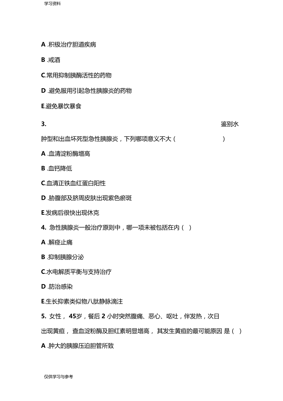 胰腺炎患者的护理考题及答案复习课程.docx_第2页