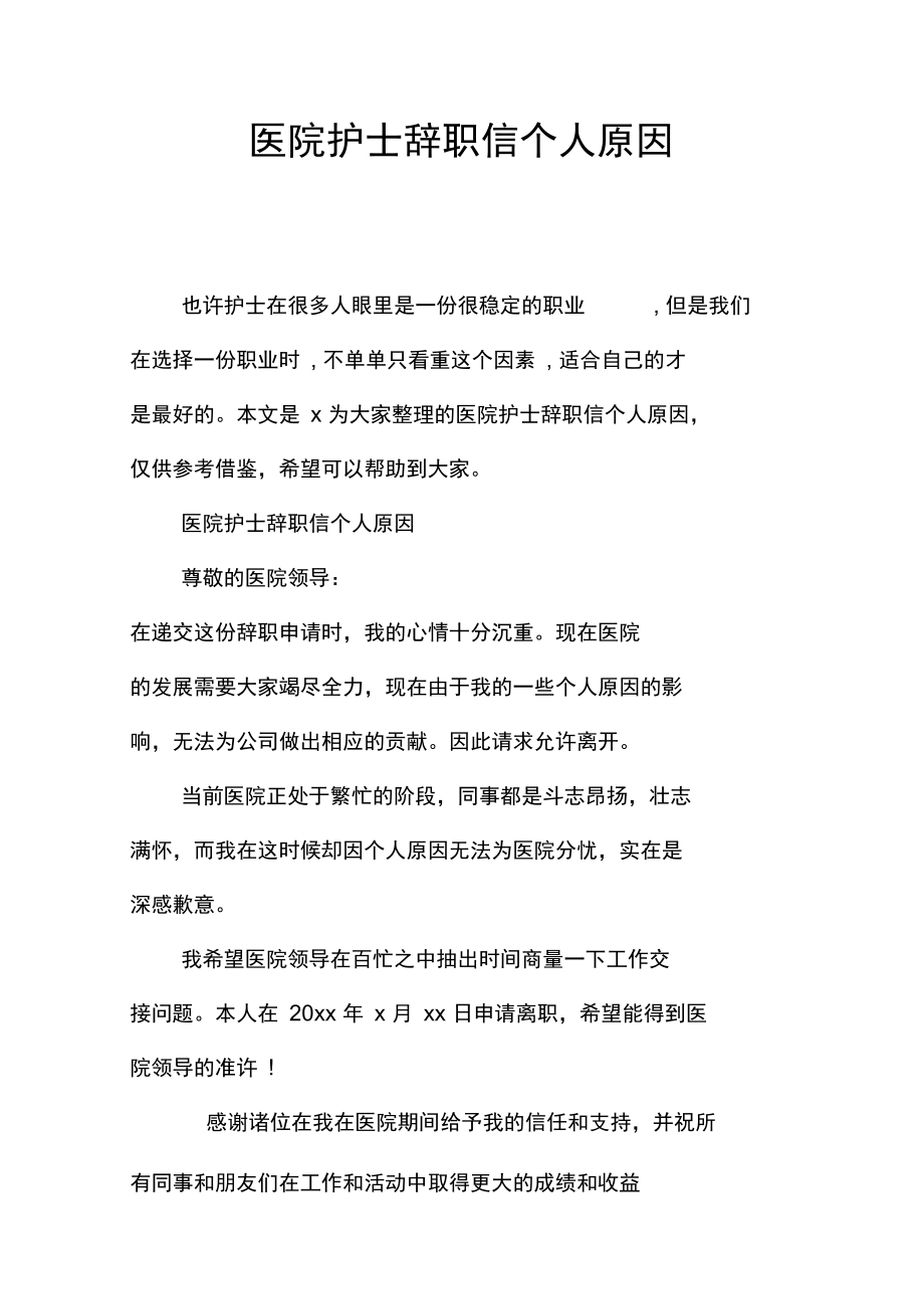 医院护士辞职信个人原因.doc_第1页