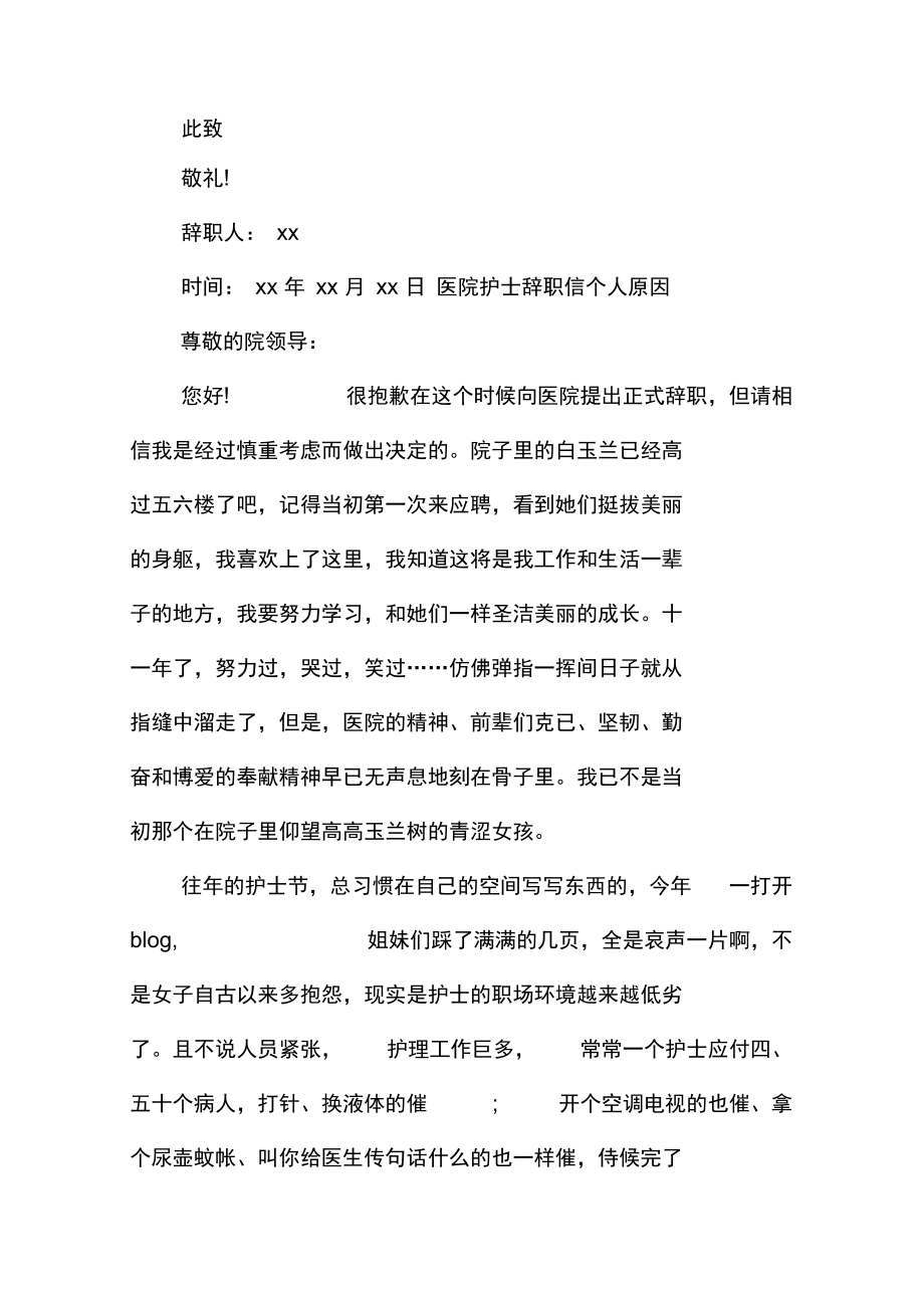 医院护士辞职信个人原因.doc_第2页