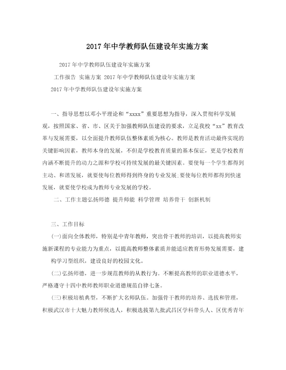 2017年中学教师队伍建设年实施方案.docx_第1页