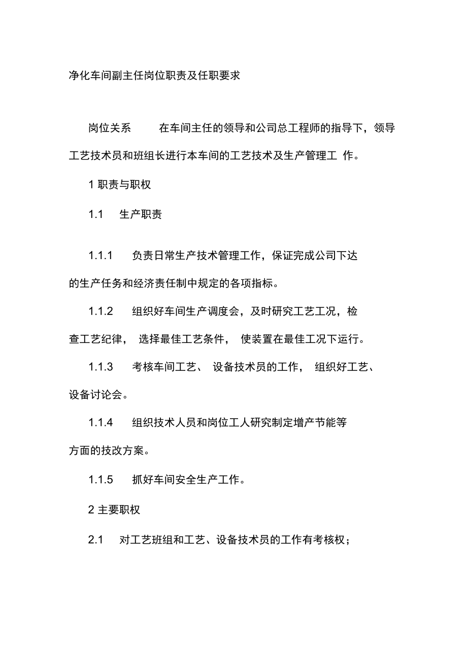 净化车间副主任岗位职责及任职要求.doc_第1页