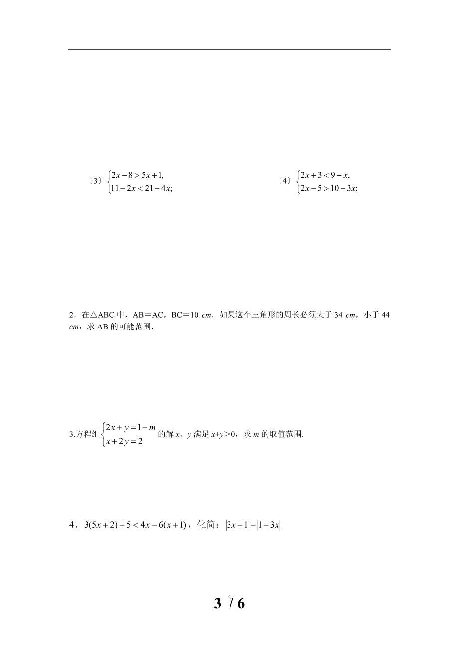 初中不等式综合训练(经典题--易错题)(1).doc_第3页